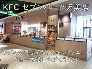 KFC セブンパーク天美店｜子どもが喜ぶチキン＆キッズメニュー。ベビー休憩室も近くて安心