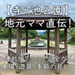 【寺ヶ池公園】地元ママ直伝！子連れピクニック完全ガイド（駐車場・遊具・季節の見どころ）