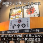 網焼きと釜飯 和食居酒屋 いその 松原店｜炭火焼きと釜飯で家族ごはん。ベビーカーOKの駅近居酒屋