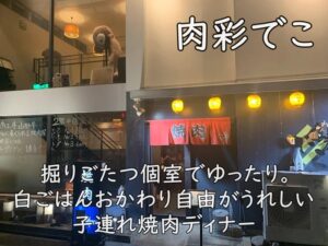 肉彩でこ|掘りごたつ個室でゆったり。白ごはんおかわり自由がうれしい子連れ焼肉ディナー