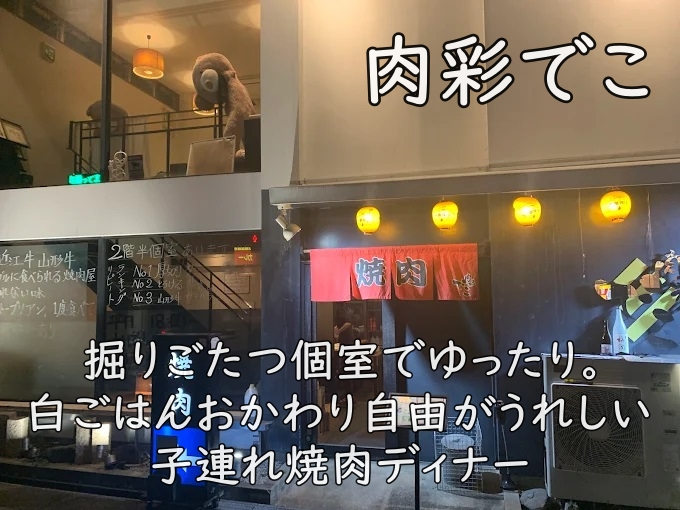 肉彩でこ｜掘りごたつ個室でゆったり。白ごはんおかわり自由がうれしい子連れ焼肉ディナー