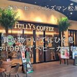 タリーズコーヒー ハンズマン松原店｜買い物ついでにひと息。広々100席でベビーカーもOK