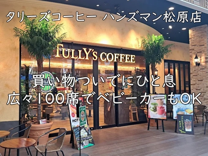 タリーズコーヒー ハンズマン松原店|買い物ついでにひと息。広々100席でベビーカーもOK