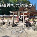 錦織神社の初詣ガイド｜子連れ・ベビーカーで安心参拝のコツ（富田林市）