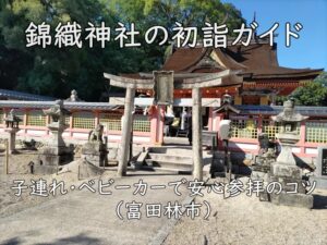 錦織神社の初詣ガイド|子連れ・ベビーカーで安心参拝のコツ(富田林市)