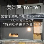 炭と伊 to-re|完全予約制の創作イタリアン。ベビーカーOKで“特別な子連れ外食”にも