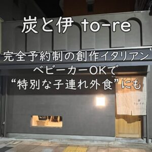 炭と伊 to-re｜完全予約制の創作イタリアン。ベビーカーOKで“特別な子連れ外食”にも