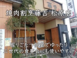 焼肉割烹藤吉 松原店｜掘りごたつ個室でゆったり。三世代の食事会にも使いやすい
