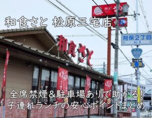 和食さと 松原三宅店｜全席禁煙＆駐車場ありで助かる！子連れランチの安心ポイントまとめ