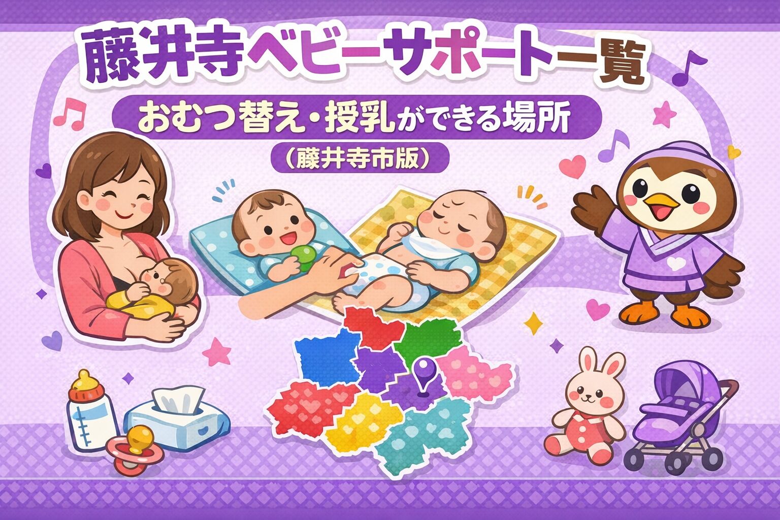 南河内ベビーサポート一覧｜おむつ替え・授乳ができる場所（藤井寺市版）