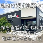 焼肉の蔵（松原市）｜精肉店直営の黒毛和牛をゆったり個室で。駐車場30台も安心
