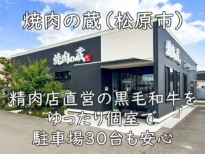焼肉の蔵（松原市）｜精肉店直営の黒毛和牛をゆったり個室で。駐車場30台も安心