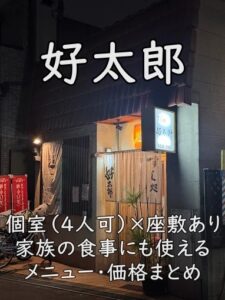 好太郎｜個室（4人可）×座敷あり。家族の食事にも使えるメニュー・価格まとめ