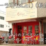 オーラ（HoLa!）（松原）｜個室ありのスペインバル。アヒージョ×ワインでゆったり夜ごはん