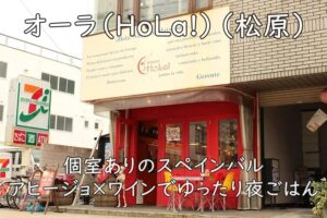 オーラ（HoLa!）（松原）｜個室ありのスペインバル。アヒージョ×ワインでゆったり夜ごはん