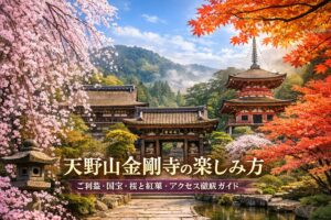天野山金剛寺の楽しみ方｜ご利益・国宝・桜と紅葉・駐車場まで総合ガイド