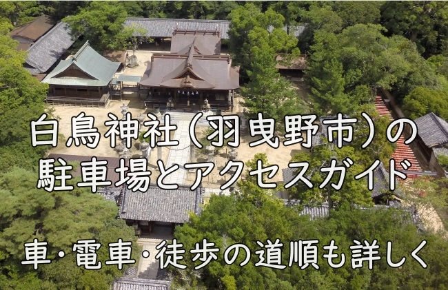 白鳥神社(羽曳野市)の駐車場とアクセスガイド|車・電車・徒歩の道順も詳しく
