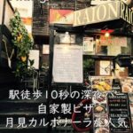 Dining&Bar RAION｜駅徒歩10秒の深夜バー。自家製ピザ＆月見カルボナーラが人気