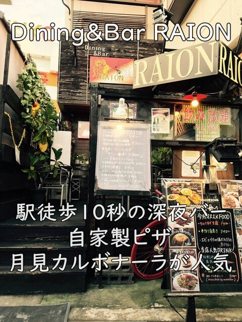 Dining&Bar RAION｜駅徒歩10秒の深夜バー。自家製ピザ＆月見カルボナーラが人気