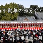 滝谷不動尊の節分会とは?豆まきの流れと見どころを実用目線で解説