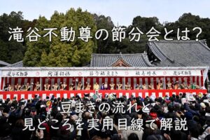 滝谷不動尊の節分会とは?豆まきの流れと見どころを実用目線で解説