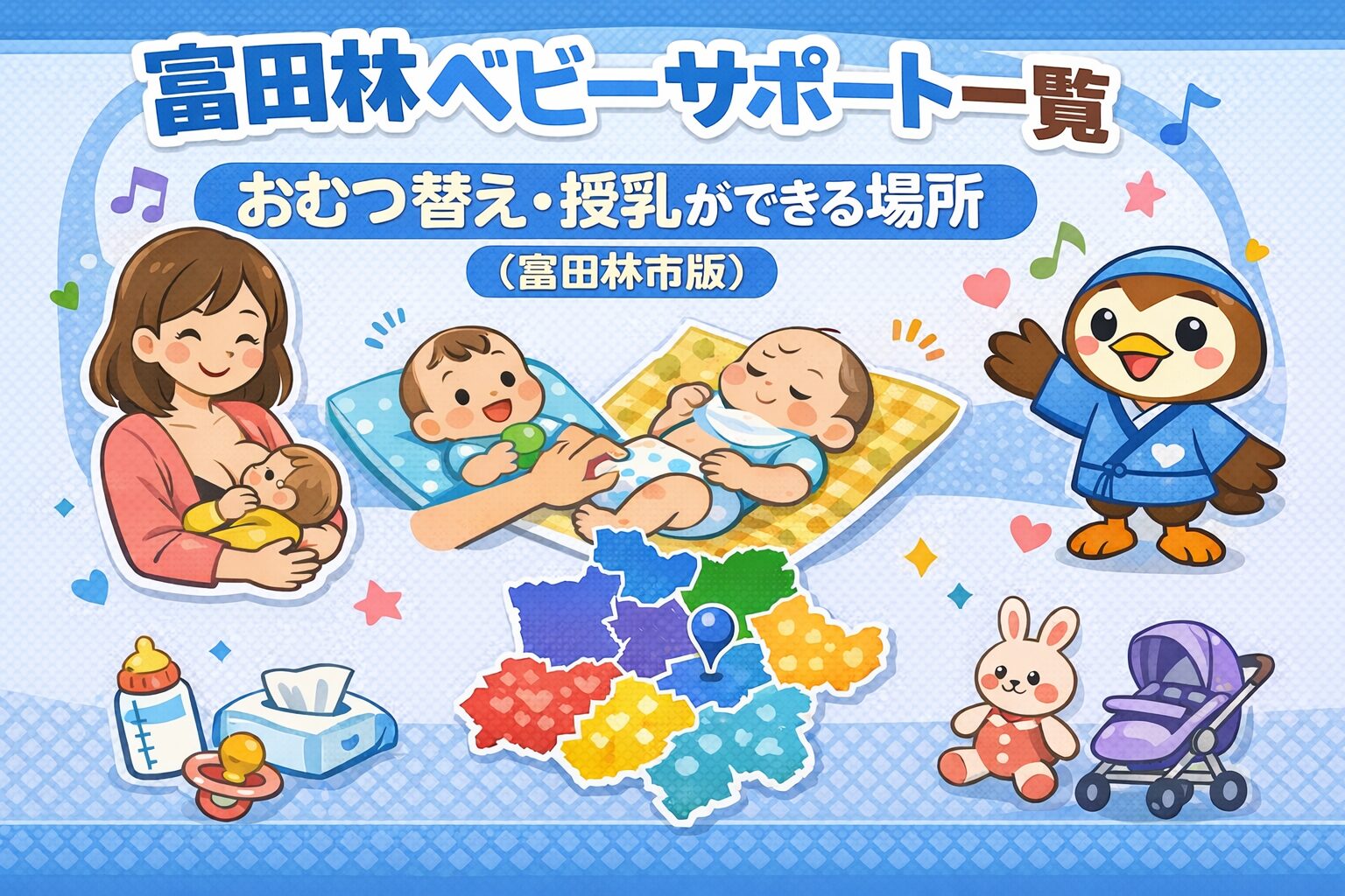 南河内ベビーサポート一覧｜おむつ替え・授乳ができる場所（富田林市版）