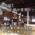 【保存版】観心寺の節分星祭ガイド｜星供養の意味・時間・子連れ注意点まとめ