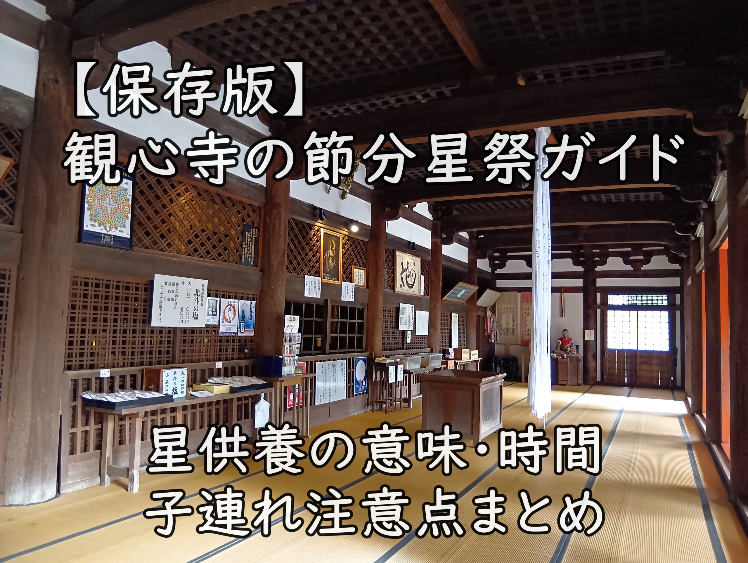 【保存版】観心寺の節分星祭ガイド｜星供養の意味・時間・子連れ注意点まとめ