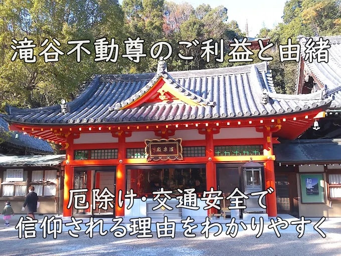 滝谷不動尊のご利益と由緒｜厄除け・交通安全で信仰される理由をわかりやすく