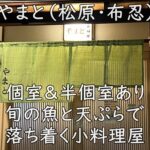やまと（松原・布忍）｜個室＆半個室あり。旬の魚と天ぷらで落ち着く小料理屋