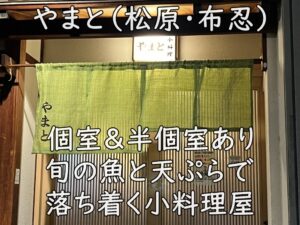 やまと（松原・布忍）｜個室＆半個室あり。旬の魚と天ぷらで落ち着く小料理屋