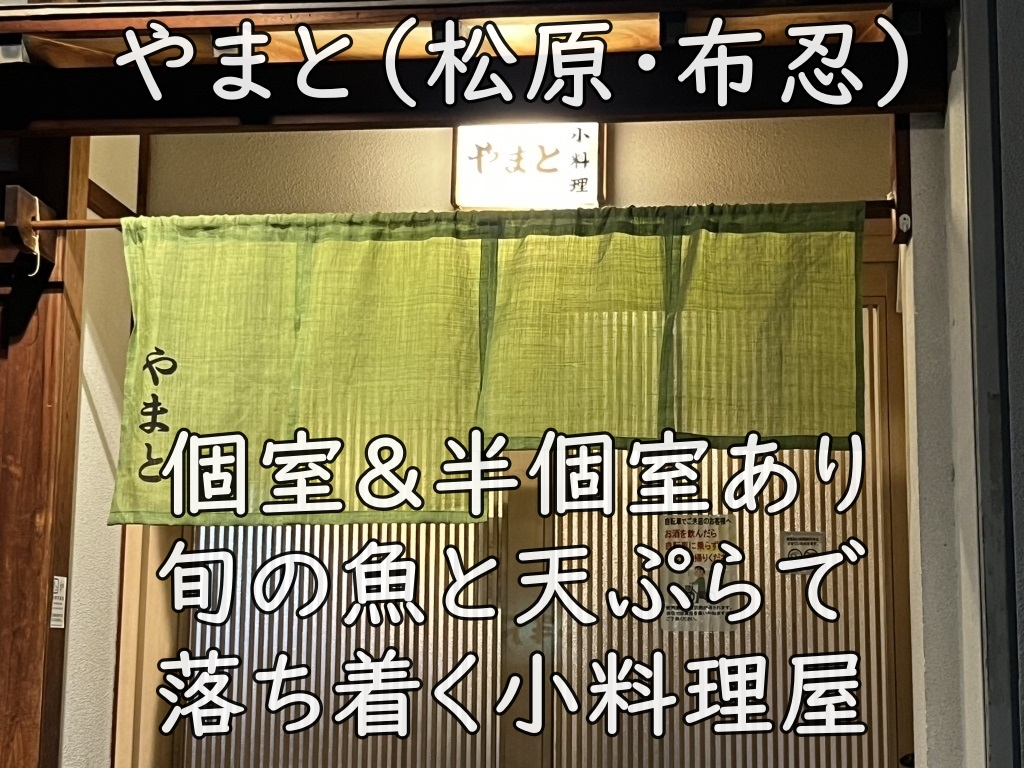 やまと（松原・布忍）｜個室＆半個室あり。旬の魚と天ぷらで落ち着く小料理屋