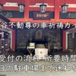 滝谷不動尊の車祈祷ガイド｜受付の流れ・所要時間・当日の駐車場まで迷わない