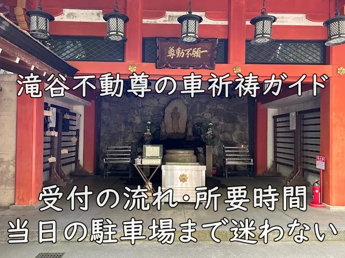 滝谷不動尊の車祈祷ガイド|受付の流れ・所要時間・当日の駐車場まで迷わない