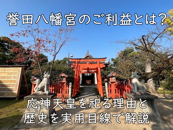 誉田八幡宮のご利益とは？応神天皇を祀る理由と歴史を実用目線で解説
