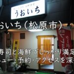 うおいち（松原市）｜寿司と海鮮でしっかり満足。メニュー・予約・アクセスを深掘り