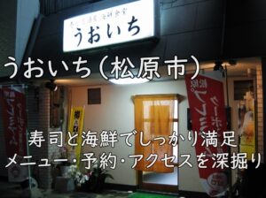 うおいち（松原市）｜寿司と海鮮でしっかり満足。メニュー・予約・アクセスを深掘り