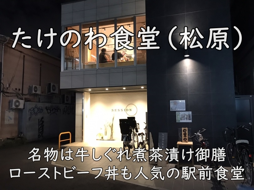 たけのわ食堂（松原）｜名物は牛しぐれ煮茶漬け御膳。ローストビーフ丼も人気の駅前食堂