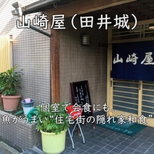 山崎屋（田井城）｜個室で会食にも。魚がうまい“住宅街の隠れ家和食”