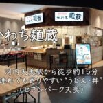 かわち麺蔵｜河内天美駅から徒歩約15分。ベビ連れでも寄りやすい“うどん・丼”の店（セブンパーク天美）
