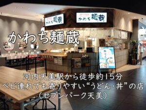 かわち麺蔵|河内天美駅から徒歩約15分。ベビ連れでも寄りやすい“うどん・丼”の店(セブンパーク天美)