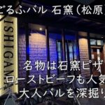 ごるふバル 石窯（松原）｜名物は石窯ピザ。ローストビーフも人気の大人バルを深掘り