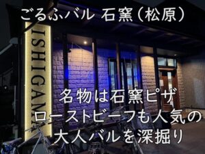 ごるふバル 石窯（松原）｜名物は石窯ピザ。ローストビーフも人気の大人バルを深掘り