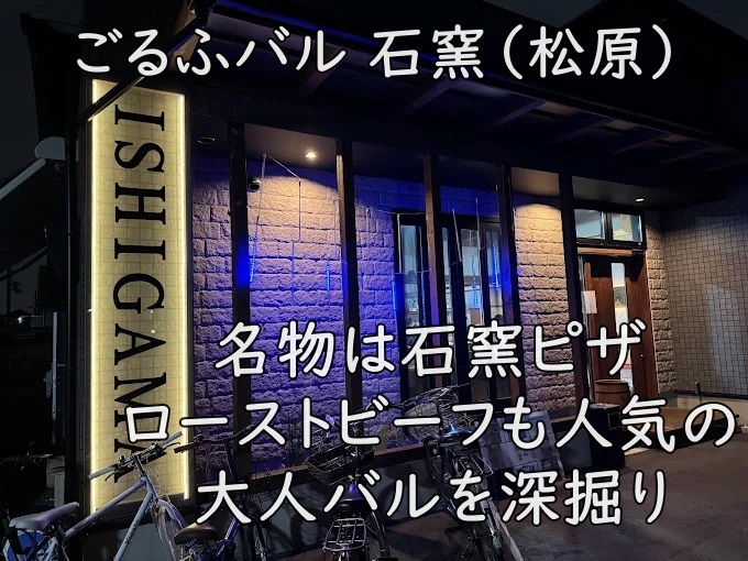 ごるふバル 石窯(松原)|名物は石窯ピザ。ローストビーフも人気の大人バルを深掘り