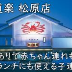 かに道楽 松原店｜個室ありで赤ちゃん連れも安心。お祝いランチにも使える子連れ和食