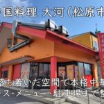 中国料理 大河（松原市）｜落ち着いた空間で本格中華。コース・メニュー・駐車場まで整理