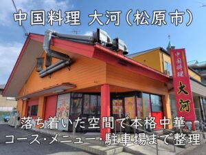 中国料理 大河（松原市）｜落ち着いた空間で本格中華。コース・メニュー・駐車場まで整理
