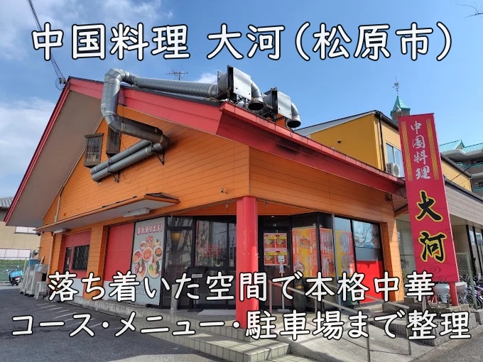 中国料理 大河(松原市)|落ち着いた空間で本格中華。コース・メニュー・駐車場まで整理