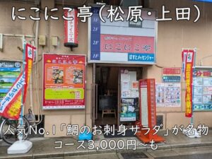 にこにこ亭(松原・上田)|人気No.1「鯛のお刺身サラダ」が名物。コース3,000円〜も