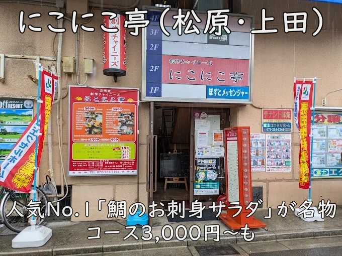 にこにこ亭（松原・上田）｜人気No.1「鯛のお刺身サラダ」が名物。コース3,000円〜も